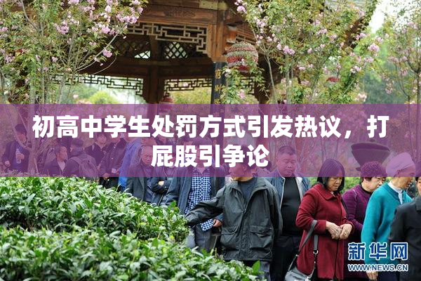 初高中学生处罚方式引发热议，打屁股引争论