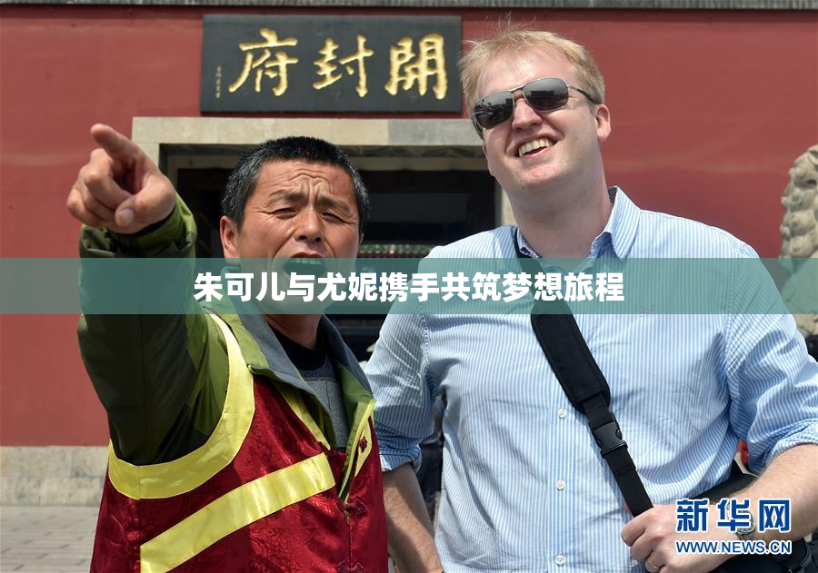 朱可儿与尤妮携手共筑梦想旅程