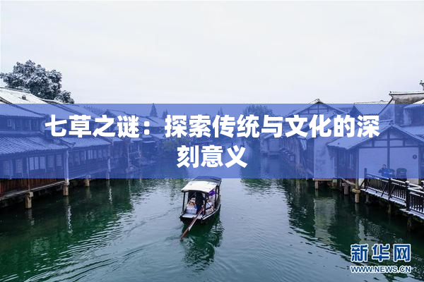 七草之谜：探索传统与文化的深刻意义