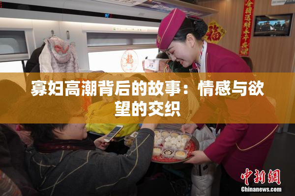 寡妇高潮背后的故事：情感与欲望的交织