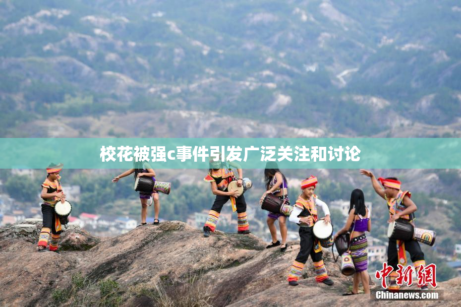 校花被强c事件引发广泛关注和讨论