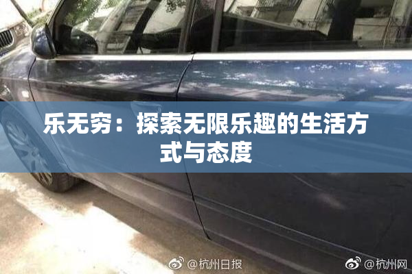 乐无穷：探索无限乐趣的生活方式与态度
