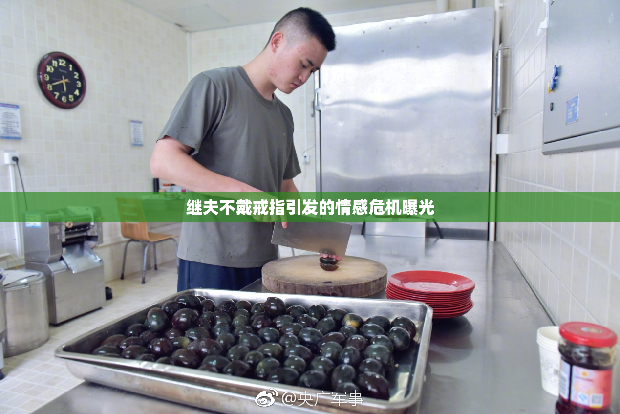 继夫不戴戒指引发的情感危机曝光