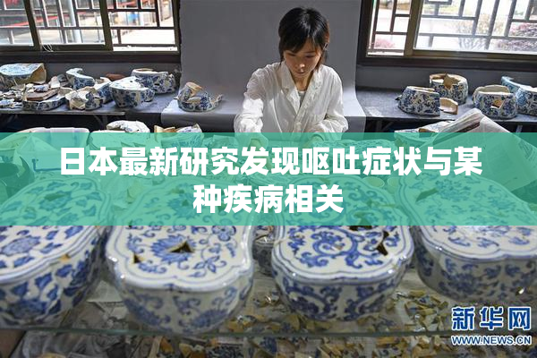 日本最新研究发现呕吐症状与某种疾病相关