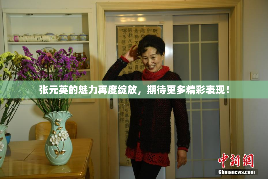 张元英的魅力再度绽放，期待更多精彩表现！