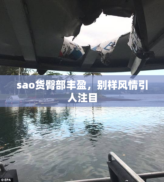 sao货臀部丰盈，别样风情引人注目