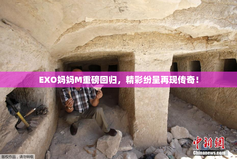 EXO妈妈M重磅回归，精彩纷呈再现传奇！