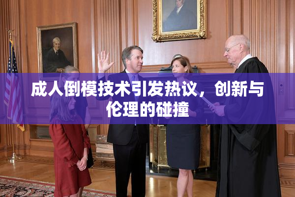 成人倒模技术引发热议，创新与伦理的碰撞
