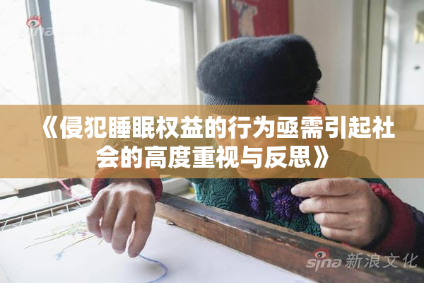 《侵犯睡眠权益的行为亟需引起社会的高度重视与反思》
