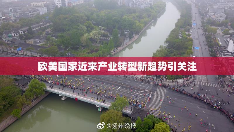 欧美国家近来产业转型新趋势引关注