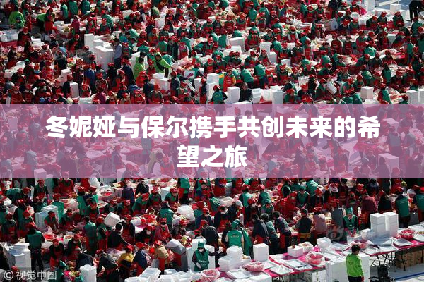 冬妮娅与保尔携手共创未来的希望之旅