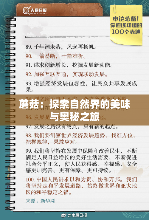 蘑菇：探索自然界的美味与奥秘之旅