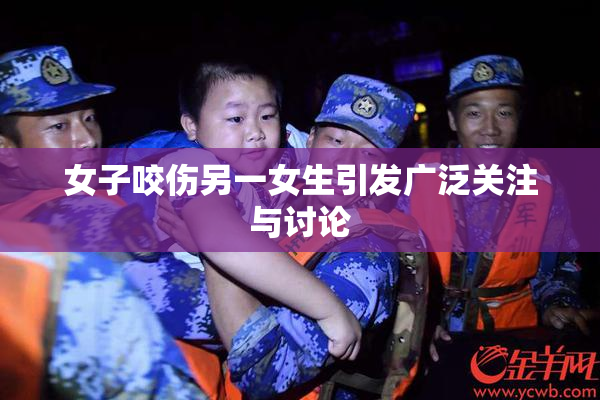 女子咬伤另一女生引发广泛关注与讨论