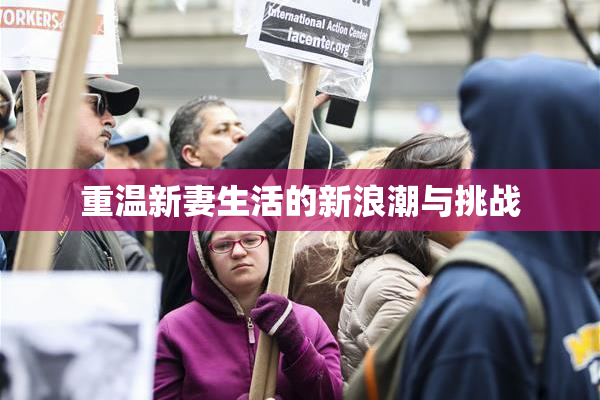 重温新妻生活的新浪潮与挑战