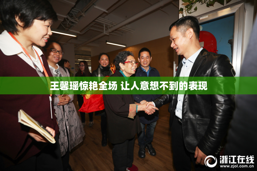 王馨瑶惊艳全场 让人意想不到的表现