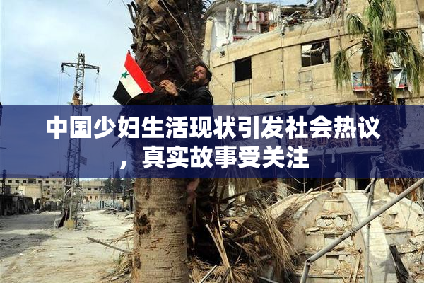 中国少妇生活现状引发社会热议，真实故事受关注
