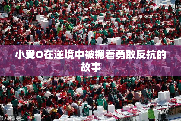 小受O在逆境中被摁着勇敢反抗的故事