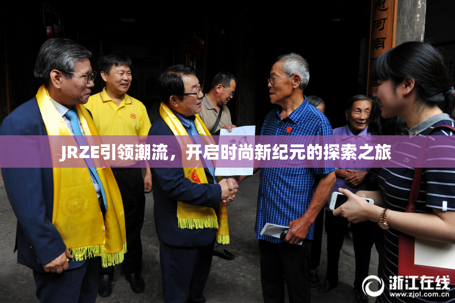 JRZE引领潮流，开启时尚新纪元的探索之旅