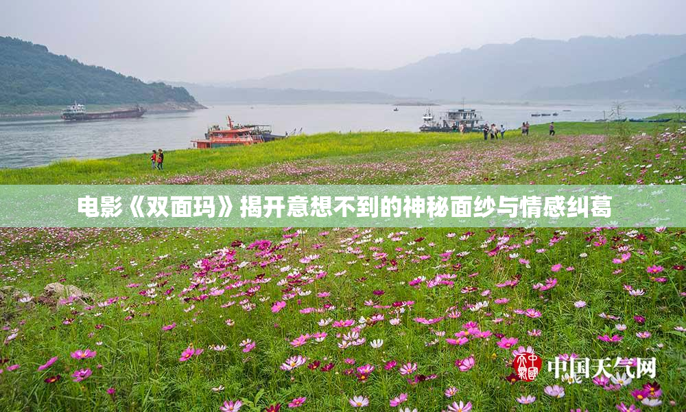电影《双面玛》揭开意想不到的神秘面纱与情感纠葛