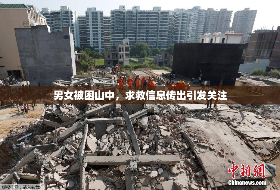男女被困山中，求救信息传出引发关注