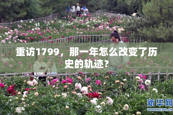 重访1799，那一年怎么改变了历史的轨迹？