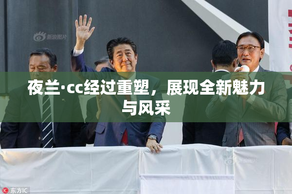 夜兰·cc经过重塑，展现全新魅力与风采