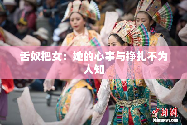 舌奴把女：她的心事与挣扎不为人知
