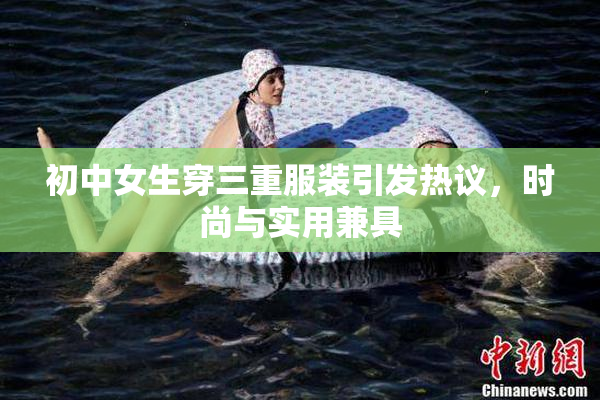 初中女生穿三重服装引发热议，时尚与实用兼具
