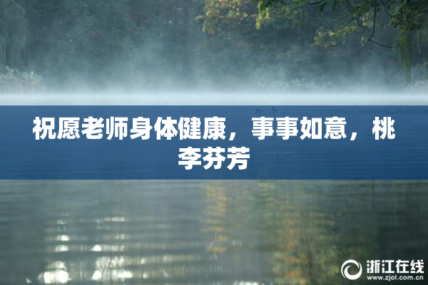 祝愿老师身体健康，事事如意，桃李芬芳