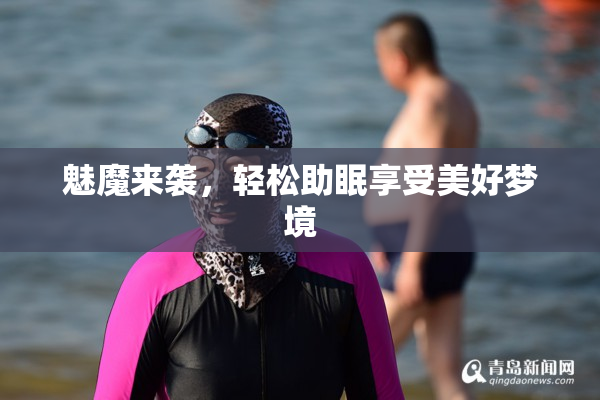 魅魔来袭，轻松助眠享受美好梦境