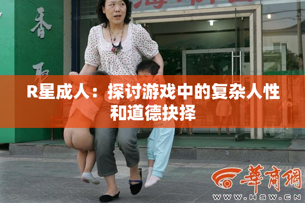 R星成人：探讨游戏中的复杂人性和道德抉择