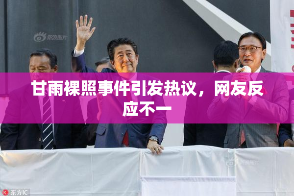 甘雨裸照事件引发热议，网友反应不一