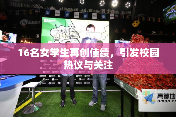 16名女学生再创佳绩，引发校园热议与关注