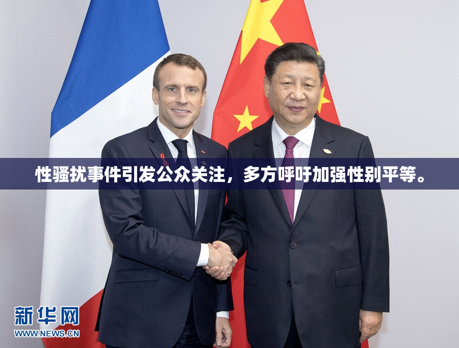 性骚扰事件引发公众关注，多方呼吁加强性别平等。