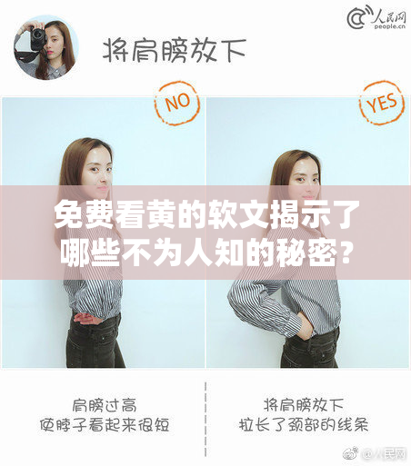 免费看黄的软文揭示了哪些不为人知的秘密？