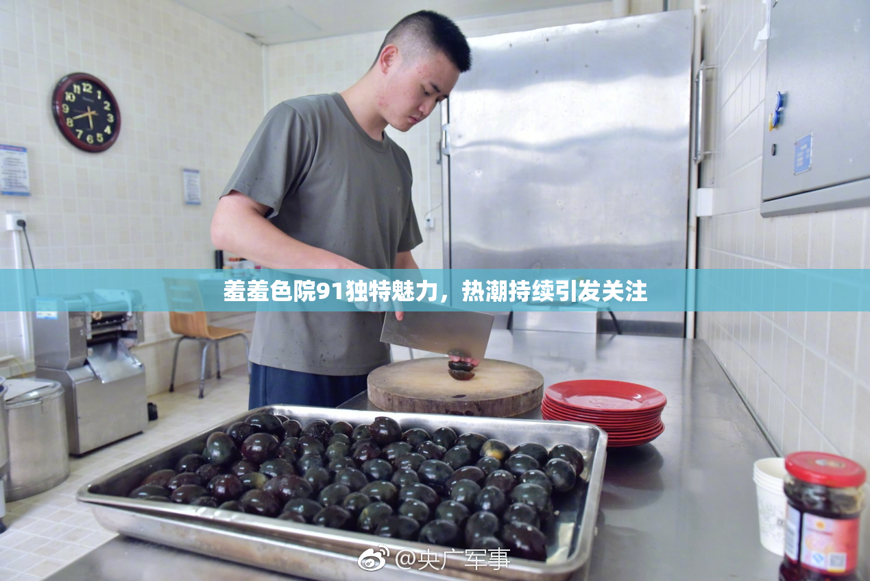 羞羞色院91独特魅力，热潮持续引发关注
