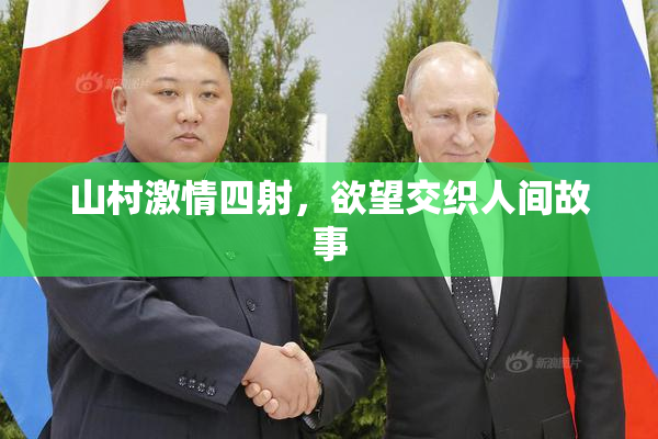 山村激情四射，欲望交织人间故事