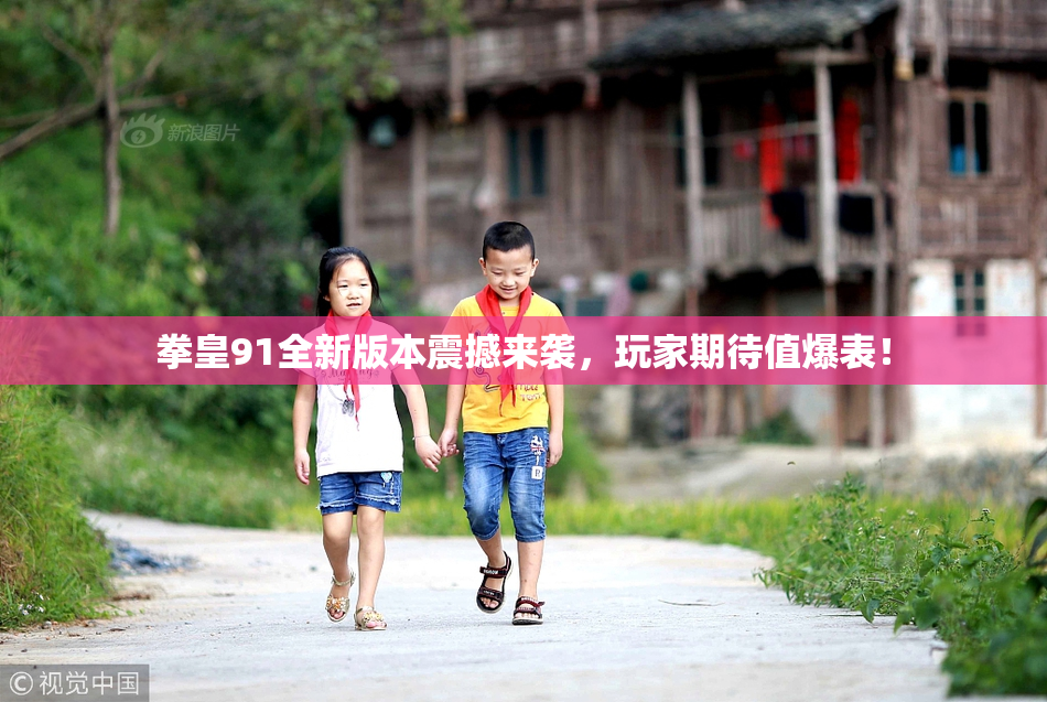 拳皇91全新版本震撼来袭，玩家期待值爆表！