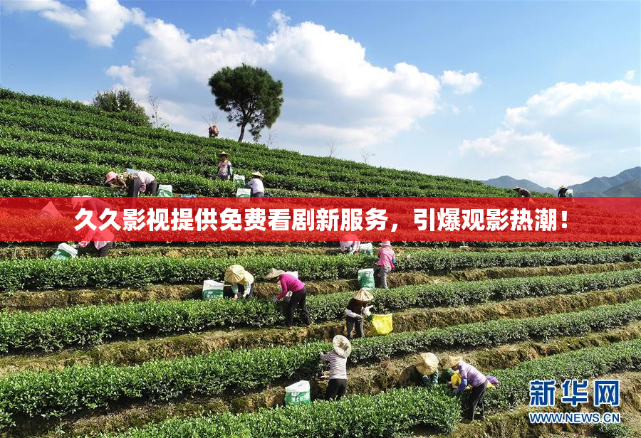 久久影视提供免费看剧新服务，引爆观影热潮！