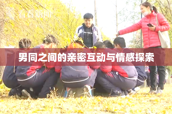 男同之间的亲密互动与情感探索