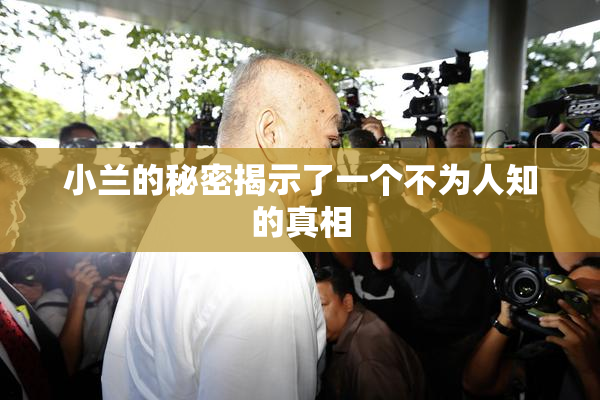 小兰的秘密揭示了一个不为人知的真相