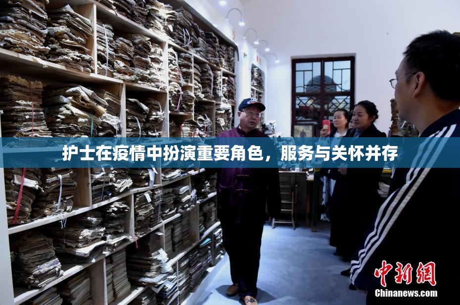 护士在疫情中扮演重要角色，服务与关怀并存