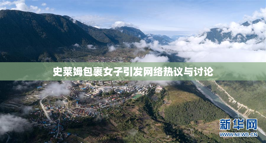 史莱姆包裹女子引发网络热议与讨论