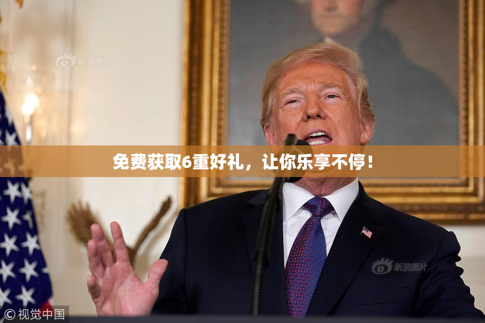 免费获取6重好礼，让你乐享不停！