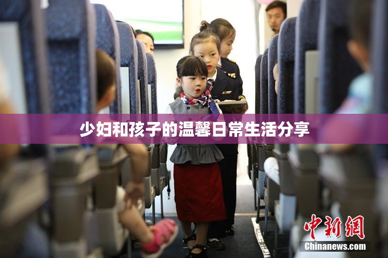 少妇和孩子的温馨日常生活分享