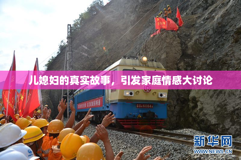 儿媳妇的真实故事，引发家庭情感大讨论