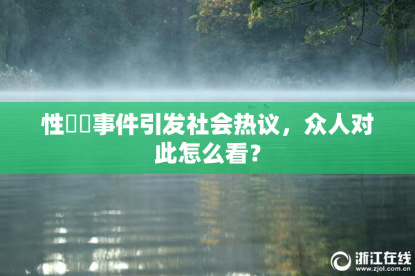 性亂倫事件引发社会热议，众人对此怎么看？