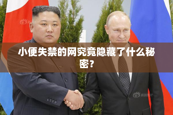 小便失禁的网究竟隐藏了什么秘密？