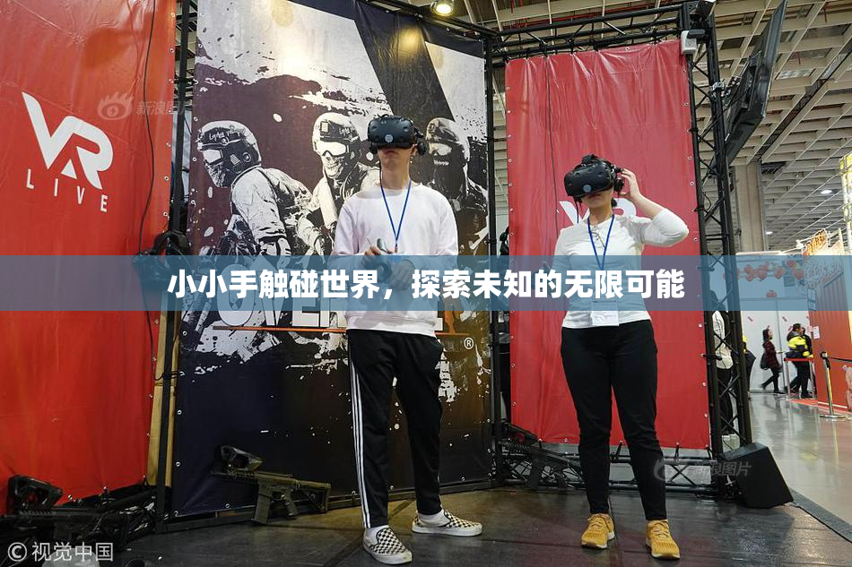 小小手触碰世界，探索未知的无限可能