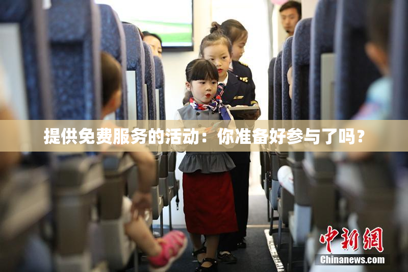 提供免费服务的活动：你准备好参与了吗？